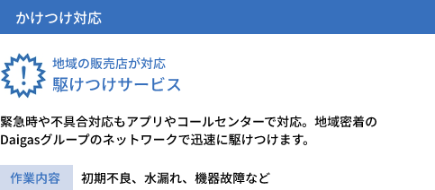 地域の販売店が対応駆けつけサービス