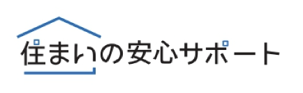 住まいの安心サポート