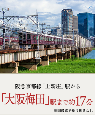 京阪本線「寝屋川市」駅から「大阪」駅まで約24分 ※「京橋」駅で乗り換えした場合