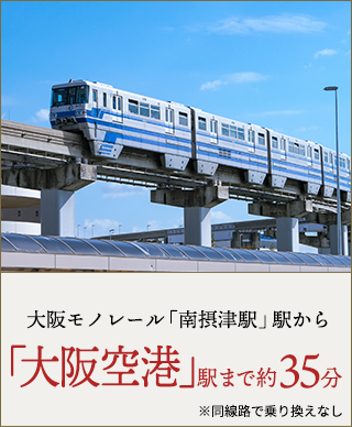 大阪モノレール「大日」駅から「大阪空港」駅まで約35分 ※同線路で乗り換えなし