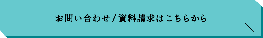 お問い合わせはこちらから